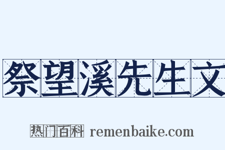 祭望溪先生文是什么意思的图片